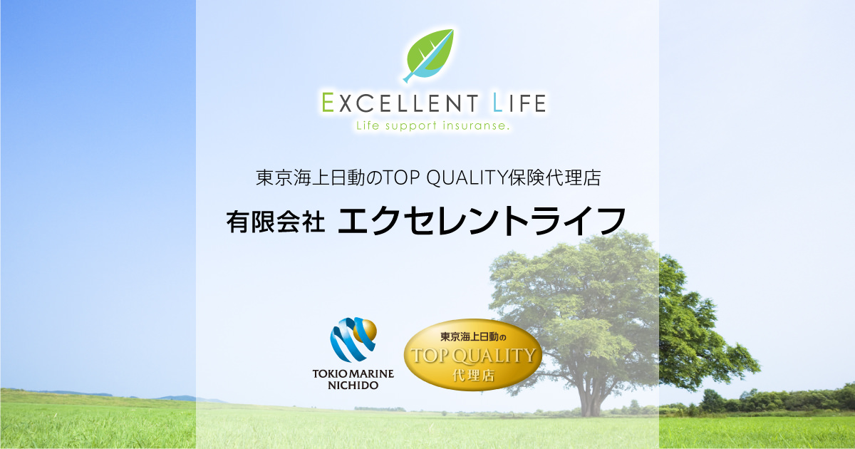 有限会社エクセレントライフ 東京海上日動のtop Quality保険代理店 募集要項