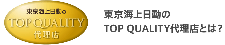 東京海上日動のTOP QUALITY代理店とは？